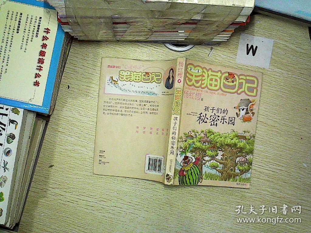 笑猫日记:孩子们的秘密乐园 . .