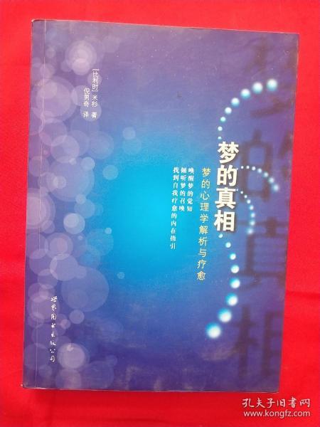 梦的真相 梦的心理学解析与疗愈
