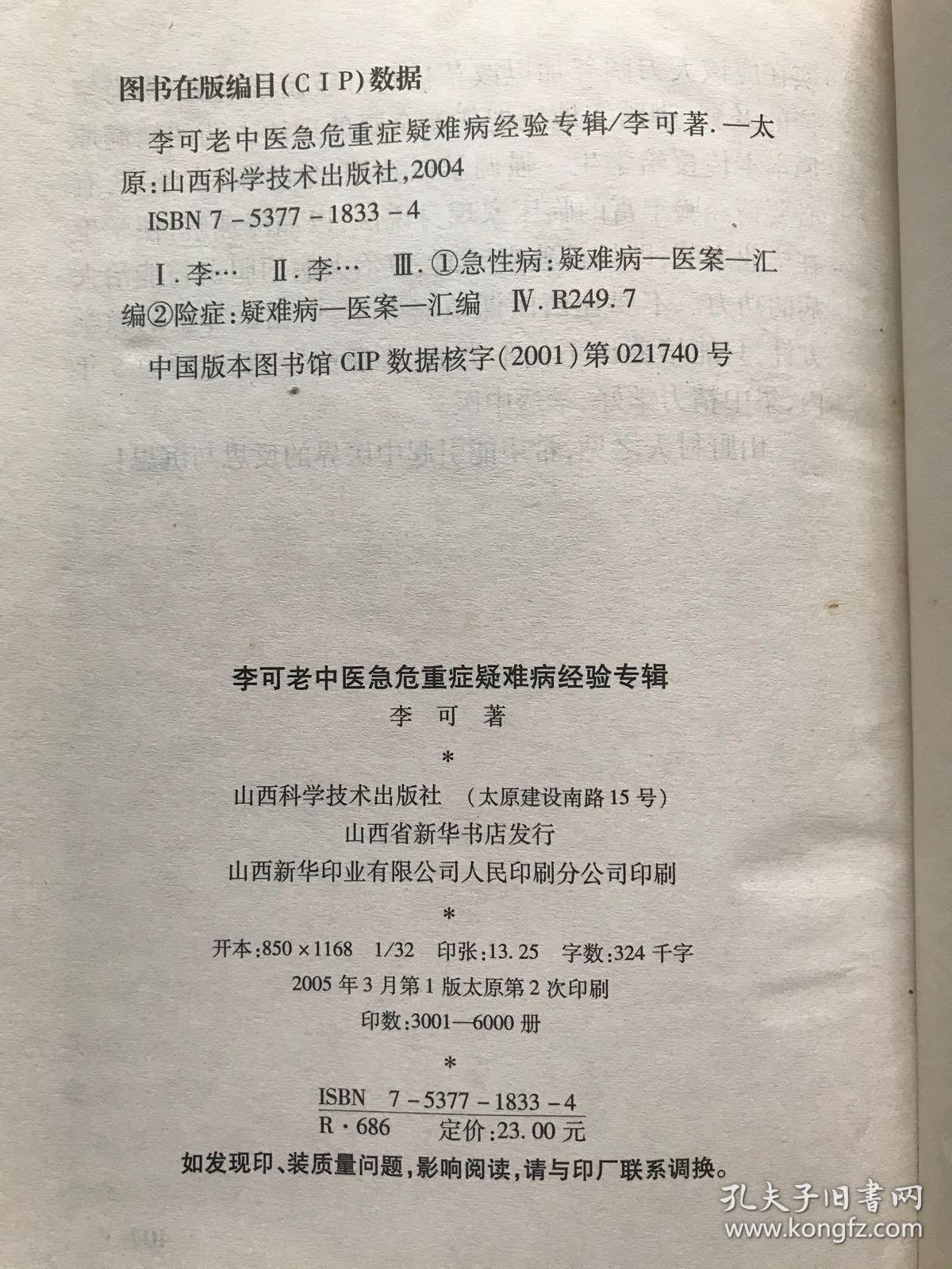 李可老中医急危重症疑难病经验专辑
