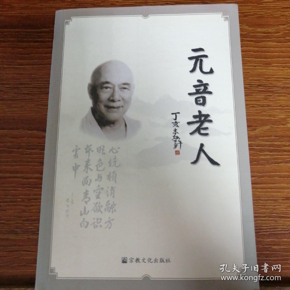 元音老人
