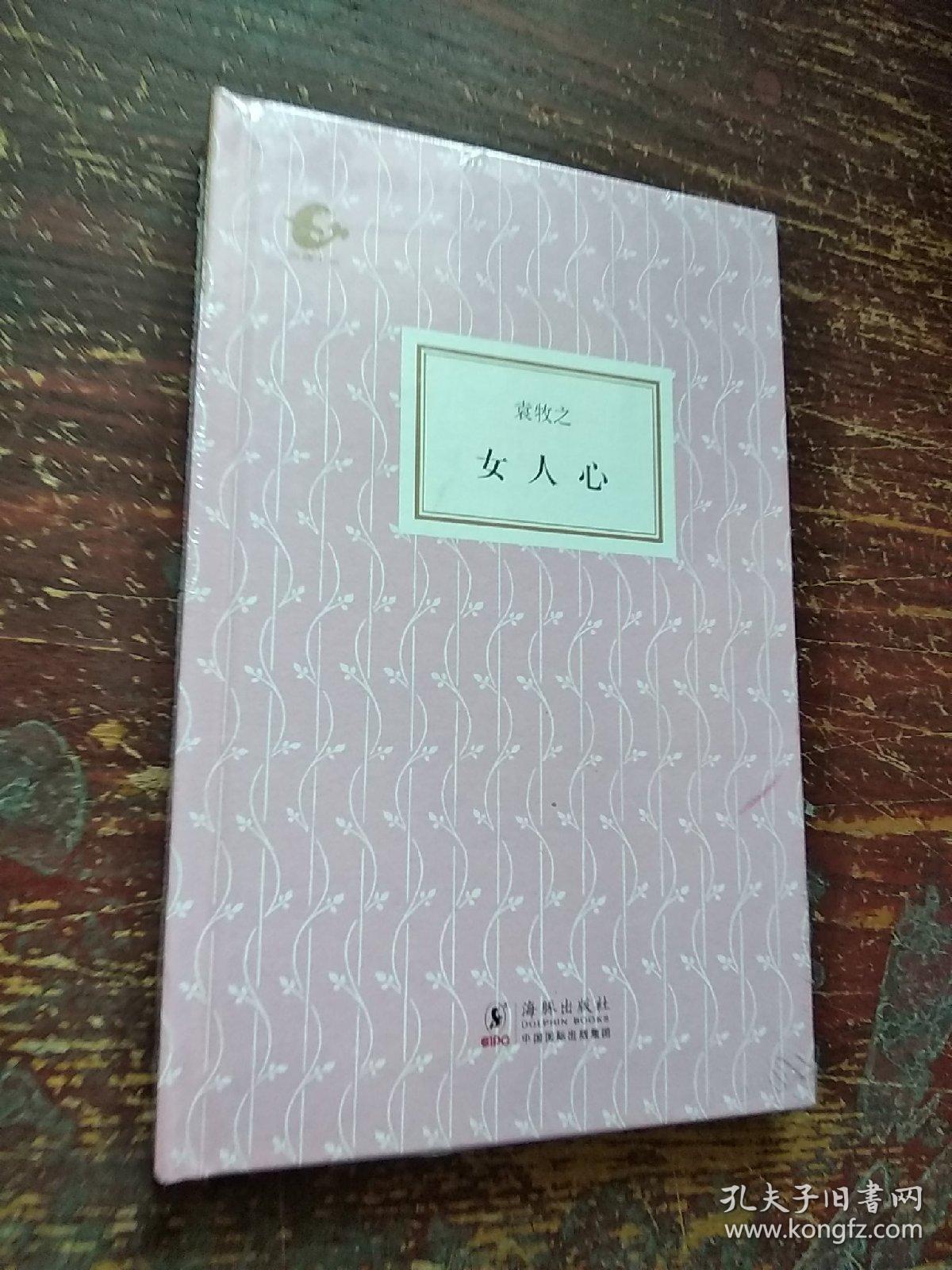 女人心(精装(袁牧之著(海豚书馆)