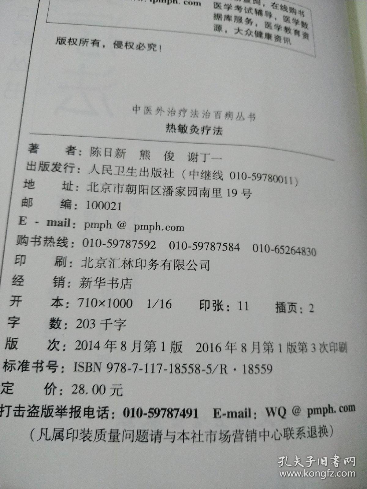 中医外治疗法治百病丛书·热敏灸疗法
