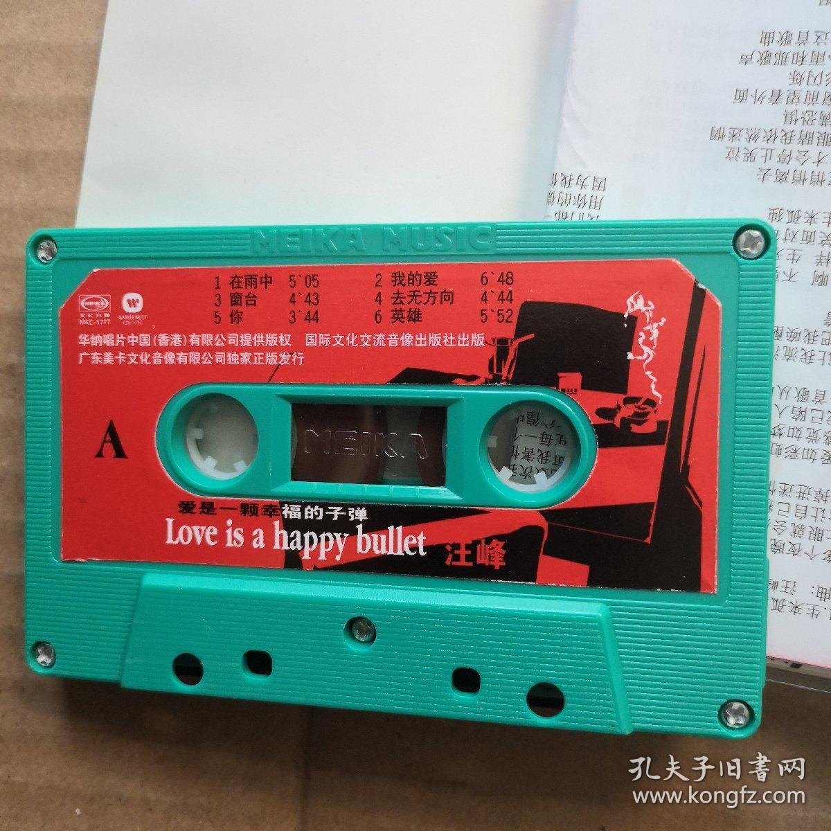 磁带 汪峰 爱是一颗幸福的子弹