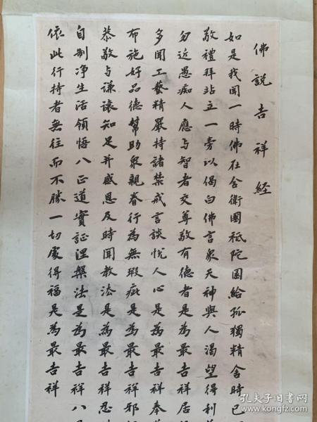赵朴初书法真迹佛说吉祥经卓越的佛教领袖杰出的书法家店里作品注明
