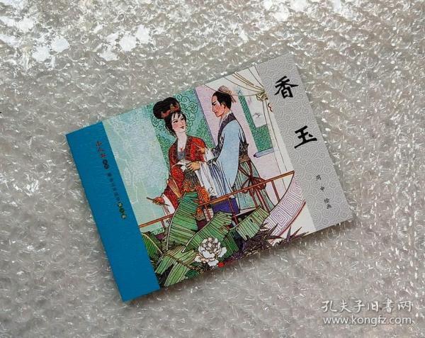 香 玉(聊斋志异故事 连环画)
