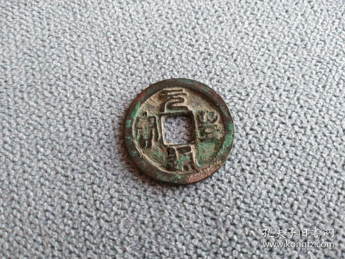 元通丰宝 铜钱 24mm 北宗宋神宗元丰年间(1078-1805)铸