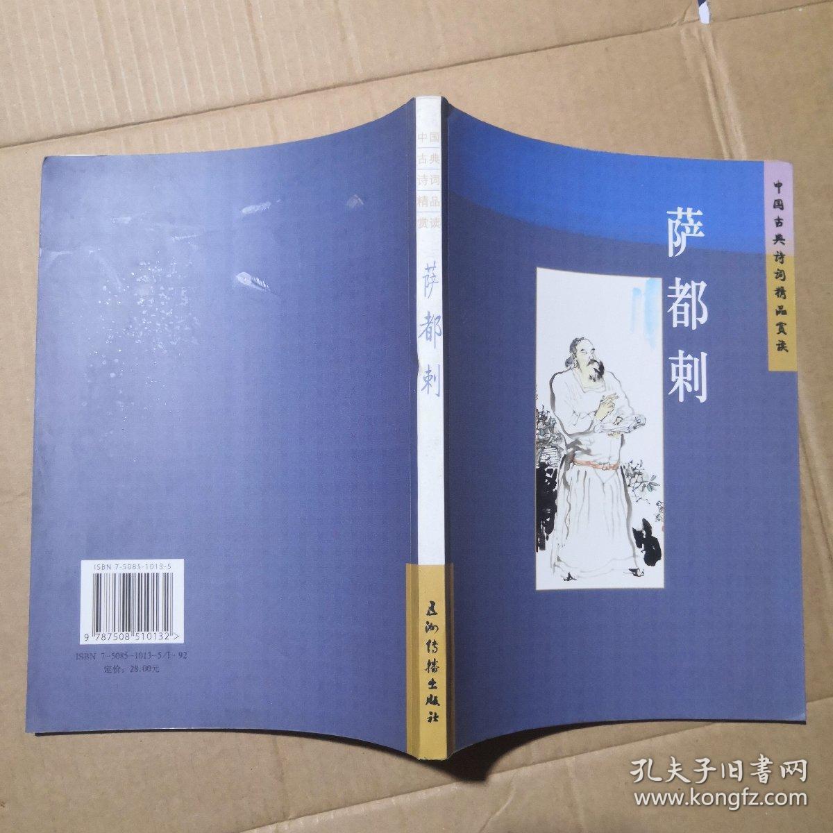 中国古典诗词精品赏读萨都剌