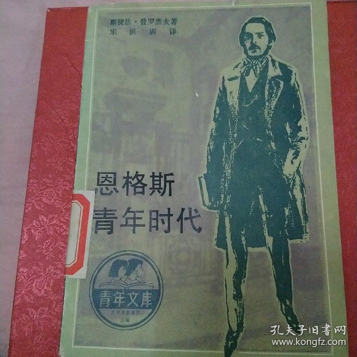 恩格斯青年时代