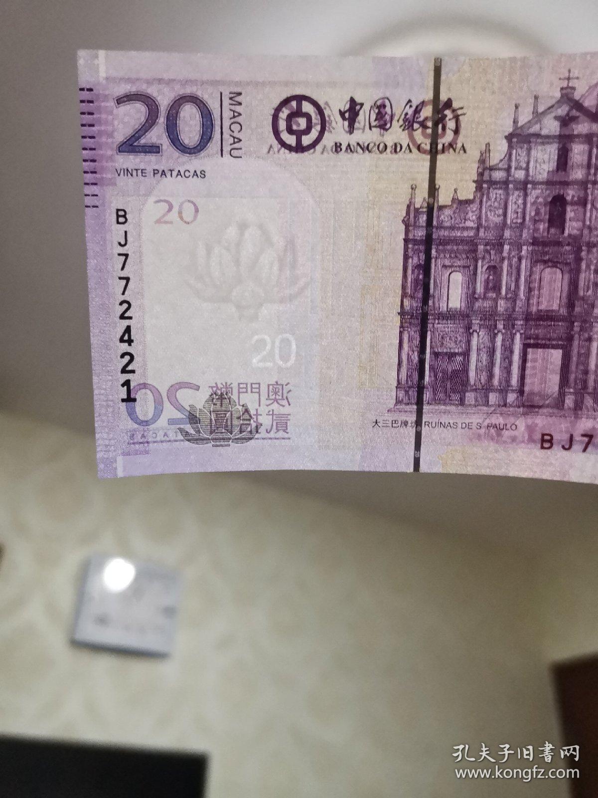 澳门币贰拾圆,20澳门币标十,保真