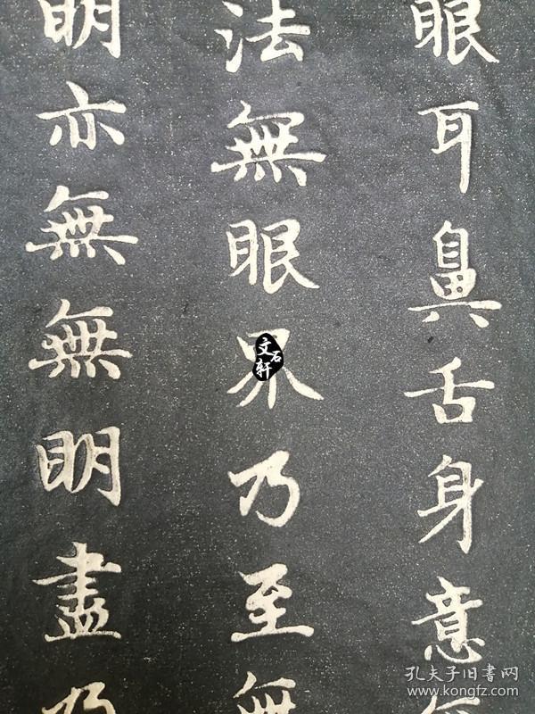 碑帖拓片赵孟頫楷书心经拓片书法字帖临摹手工拓片