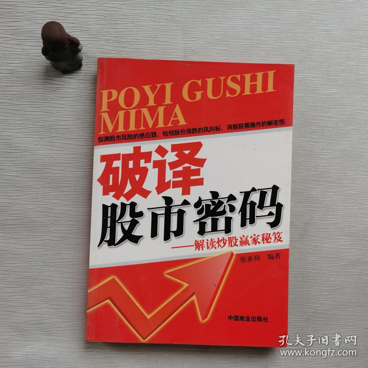 破译股市密码:解读炒股赢家秘笈