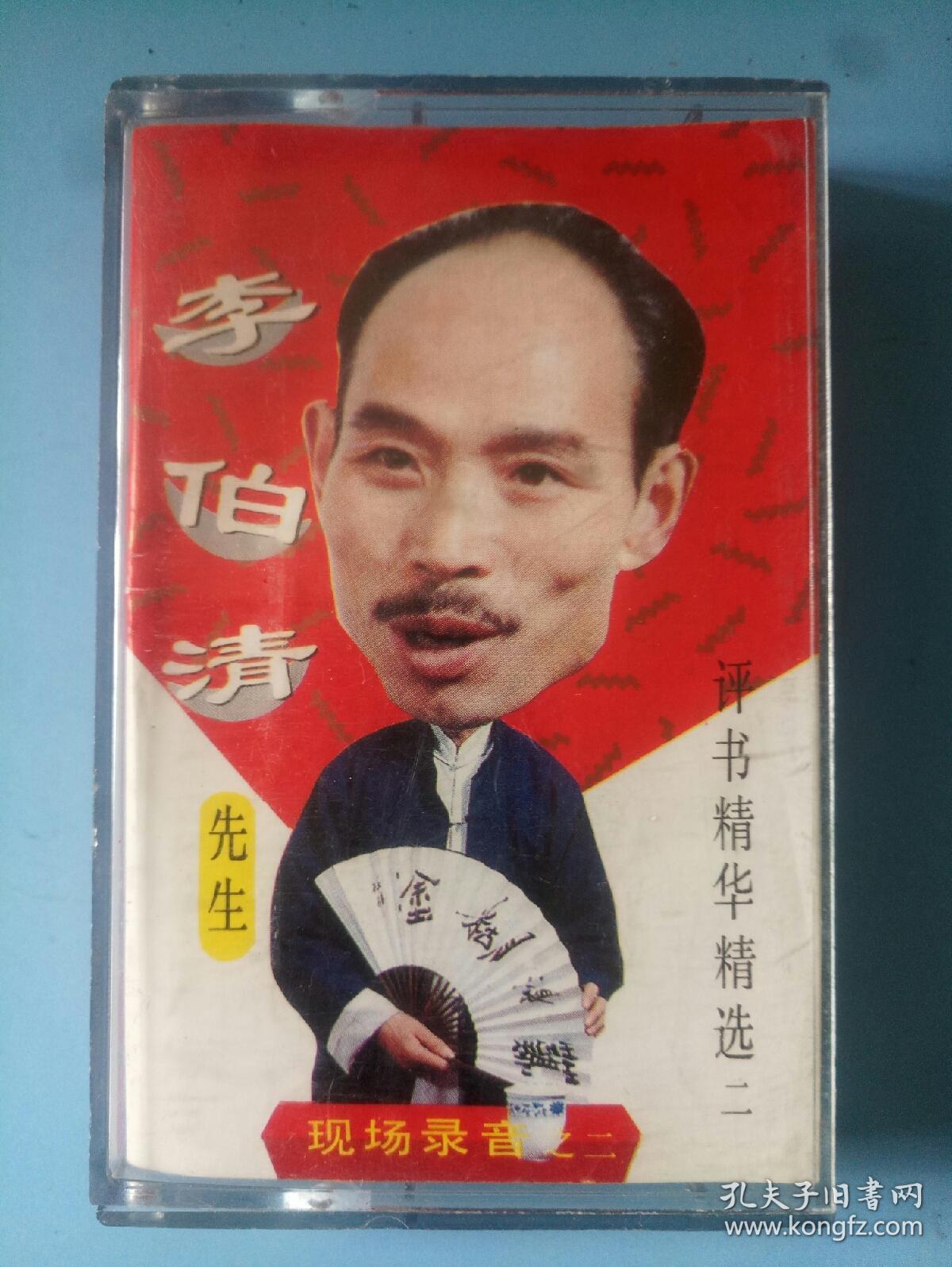 李伯清磁带