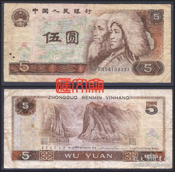人民银行-第四套人民币【1980年伍圆】纸币,正面为藏族,回族人物图案
