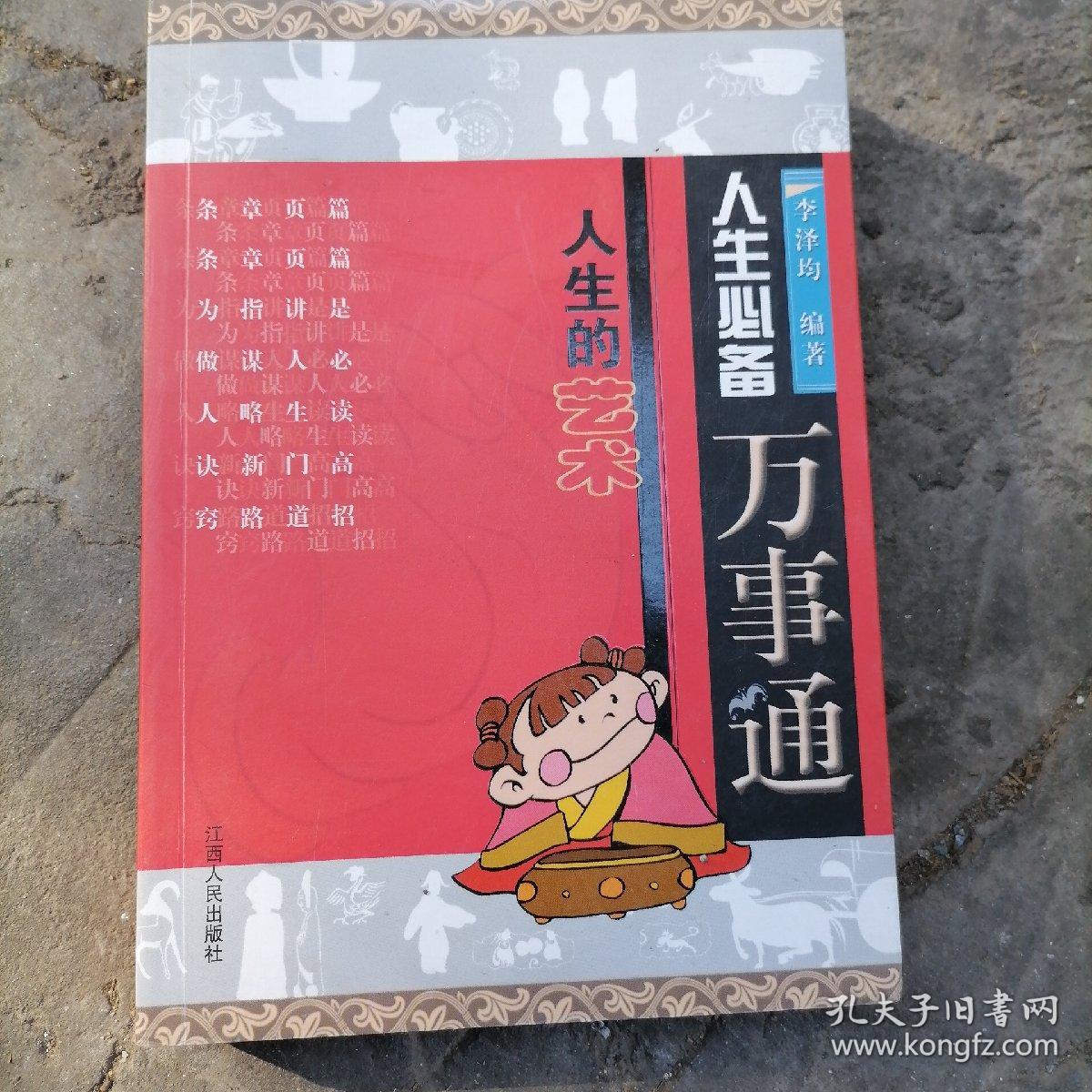 人生的艺术-人生必备万事通