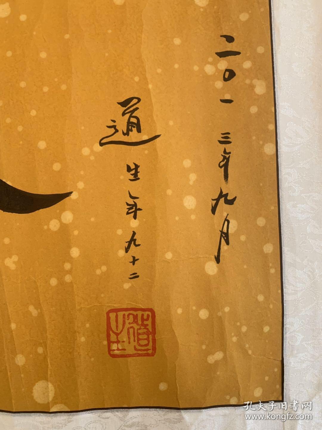 道生法师道生长老道生老和尚书法【上善若水】普陀山佛协咨议委员会主