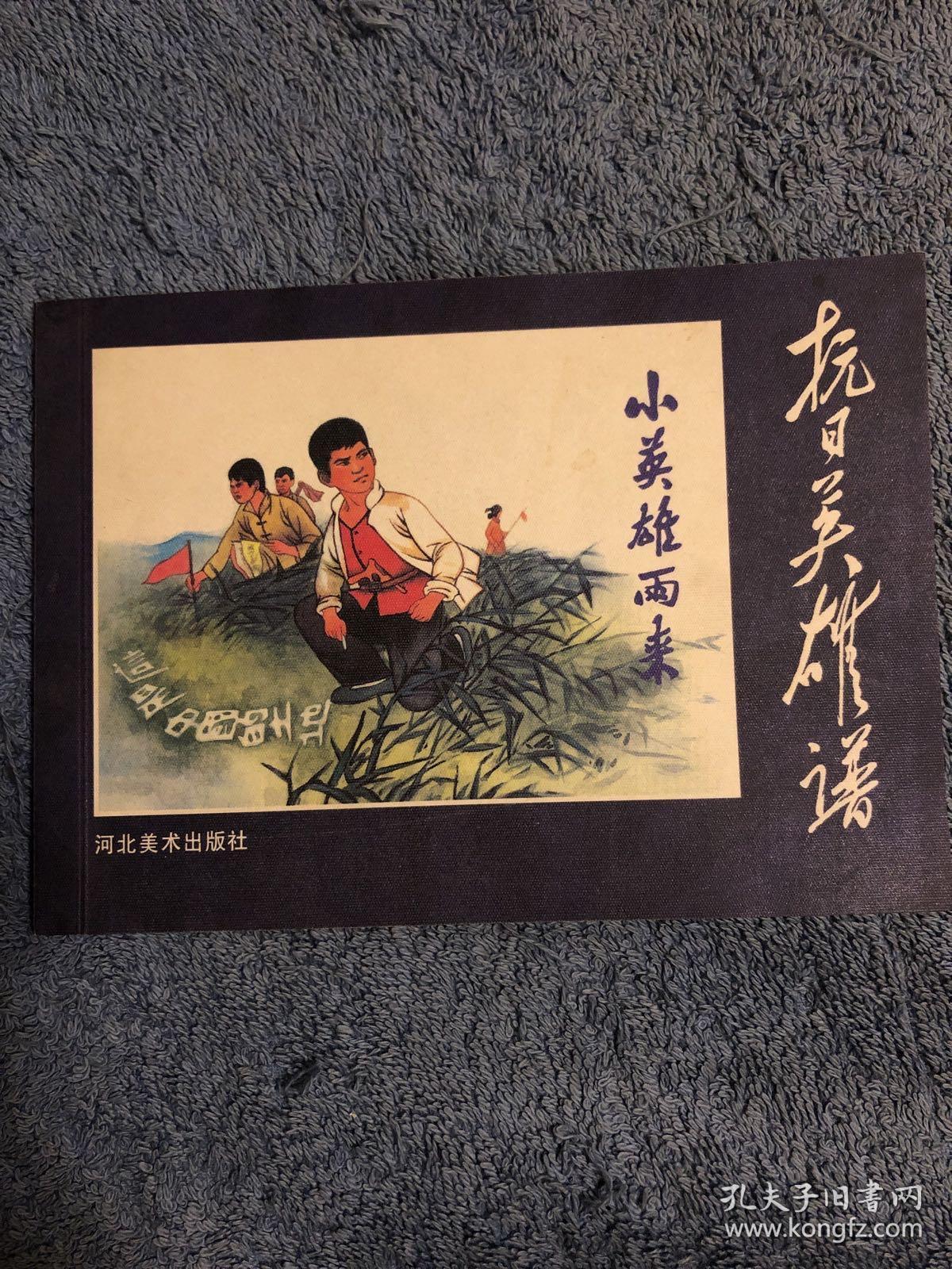 小英雄雨来 连环画 抗日英雄谱系列