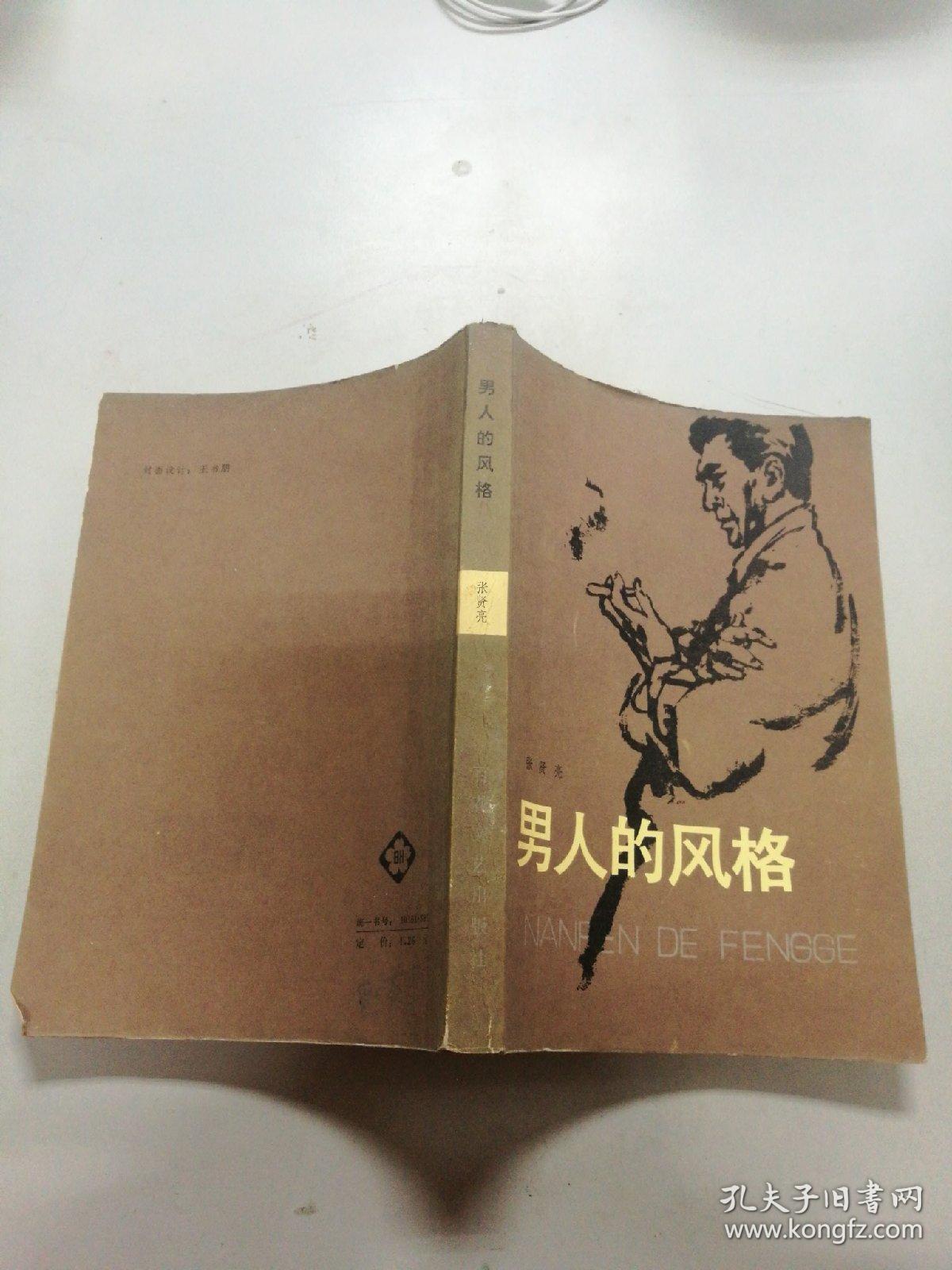 男人的风格_张贤亮_孔夫子旧书网