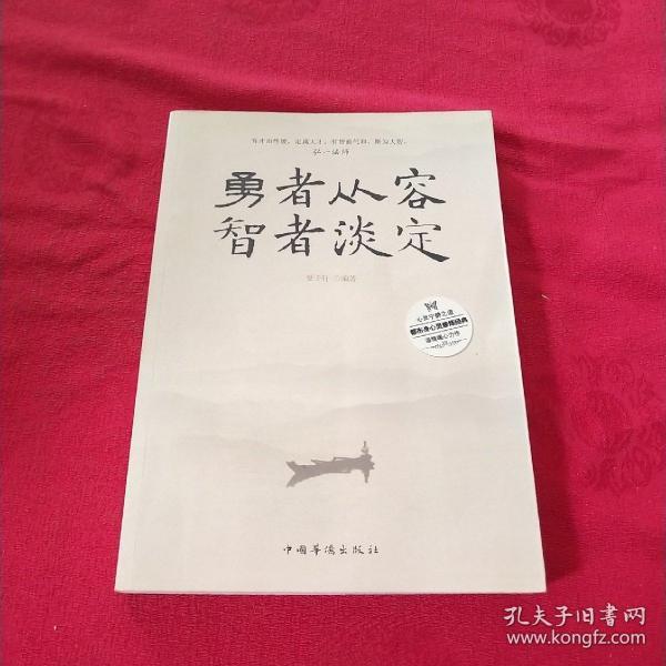 勇者从容,智者淡定