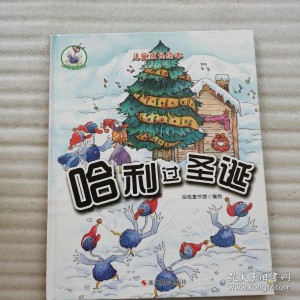 鸵鸟哈利系列(精装绘本) 哈利过圣诞
