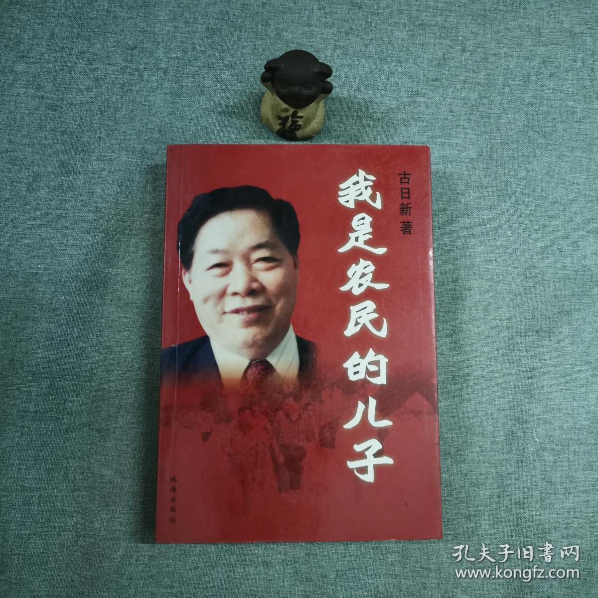 我是农民的儿子