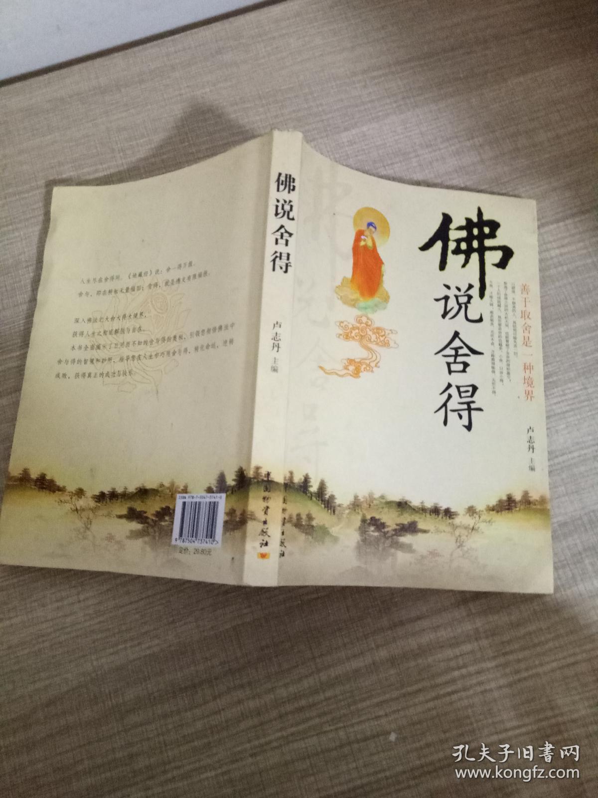 佛说舍得
