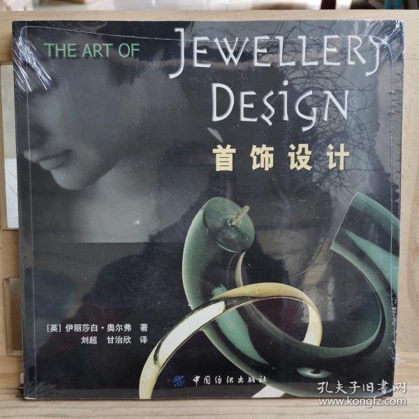 首饰设计([英]奥尔弗 著;刘超,甘治欣 译)_简介_价格_艺术书籍_孔网