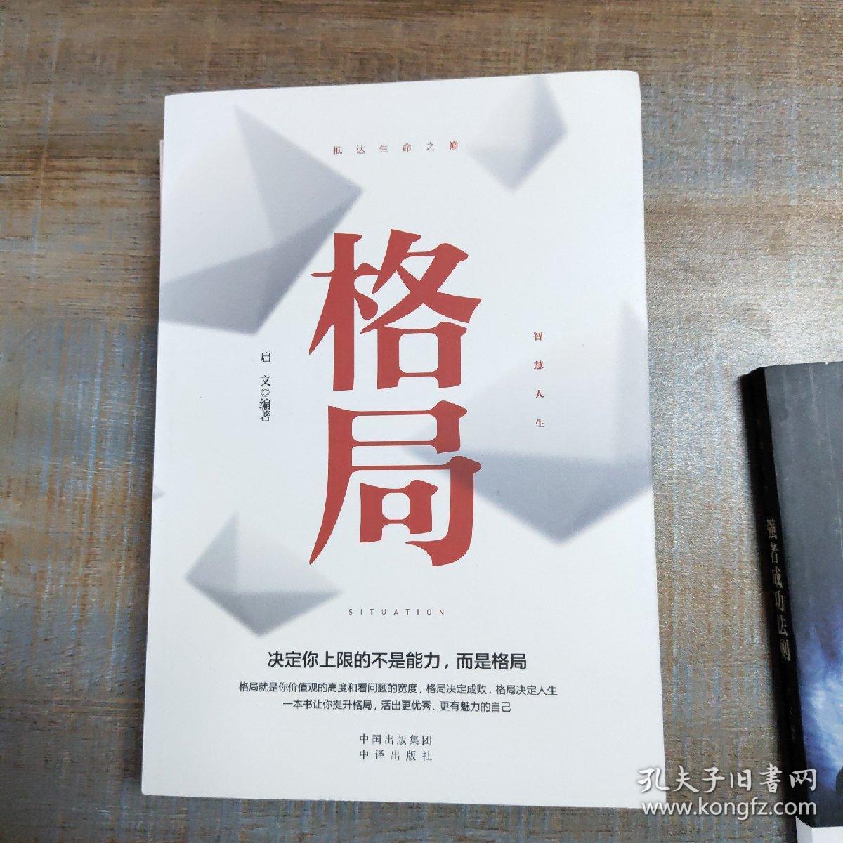 智慧人生(套装全5册):强者成功法则,鬼谷子,格局,方与圆,舍得