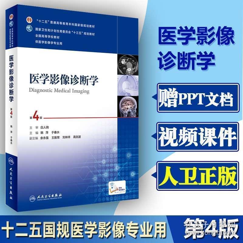 医学影像诊断学 第4版 十三五教材影像学医学书籍 医学影像学专业用