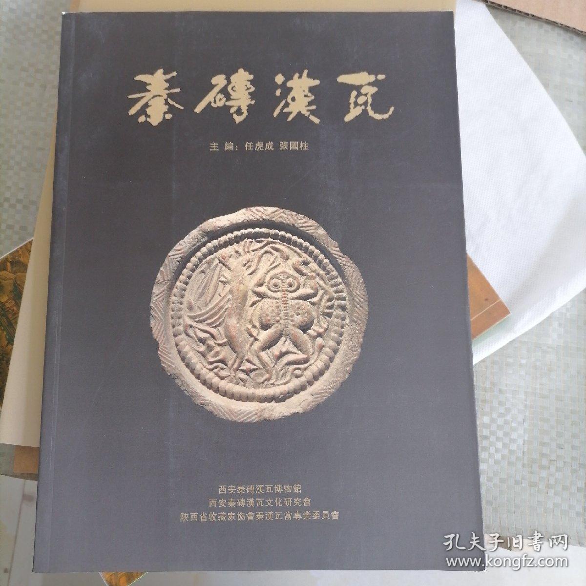 秦砖汉瓦(壹)_任虎成,张国柱_孔夫子旧书网