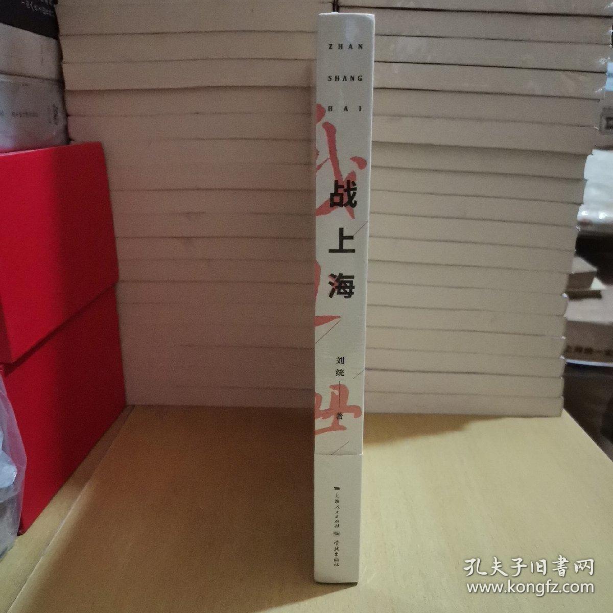 战上海(军史专家刘统全新力作,披露1949—1950年解放上海的历史真相