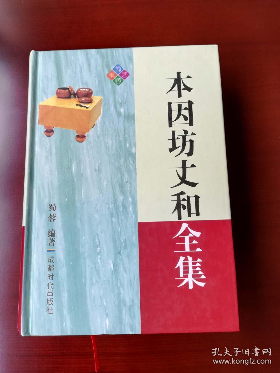 本因坊丈和全集
