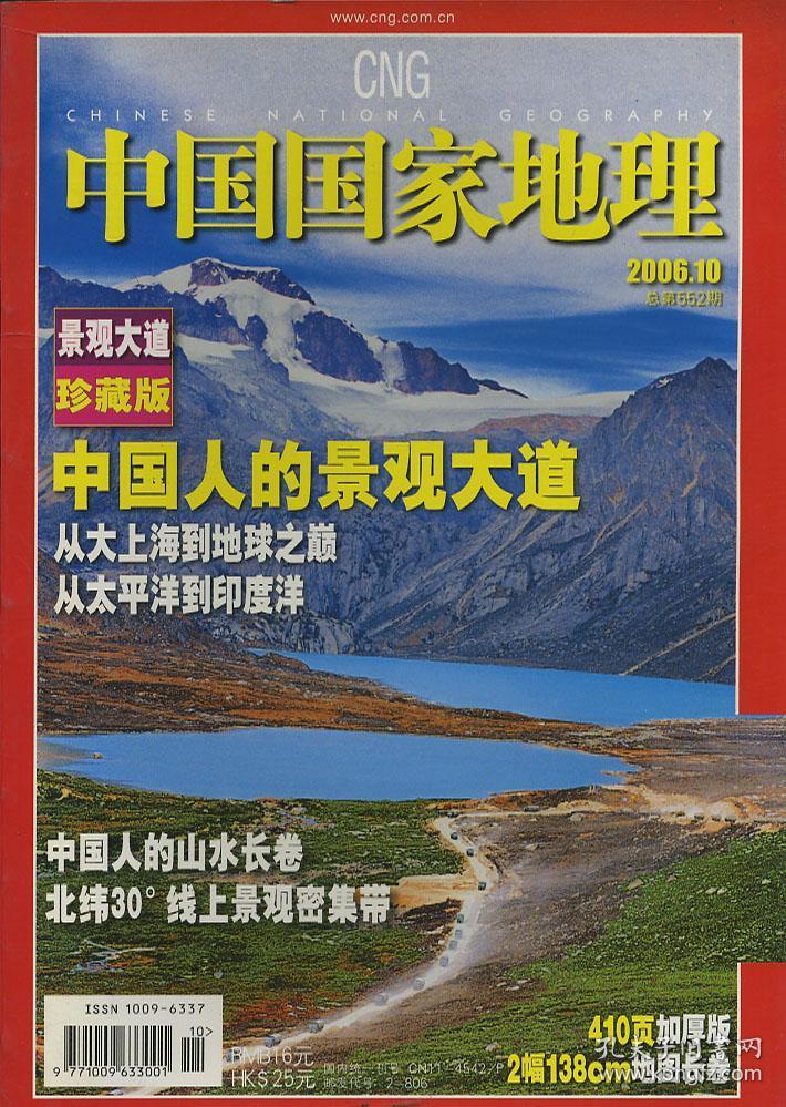 中国国家地理2006年10月号景观大道珍藏版