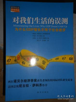为什么gdp增长是神话_9787516608951对我们生活的误测 为什么GDP增长不等于社会进步