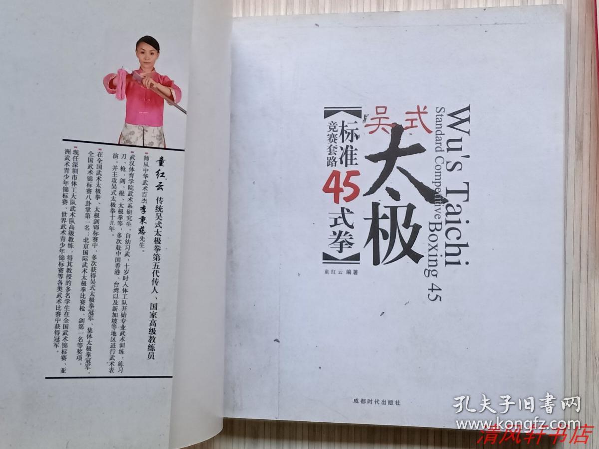 正版现货《吴氏太极 标准竞赛套路45式拳》全1册.