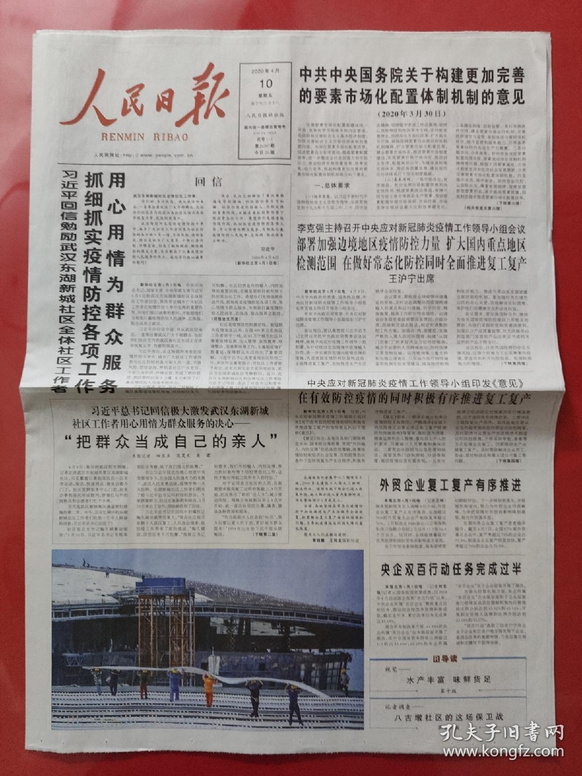 人民日报2020年4月10日.回信勉励武汉东湖新城社区全体社区工作者.