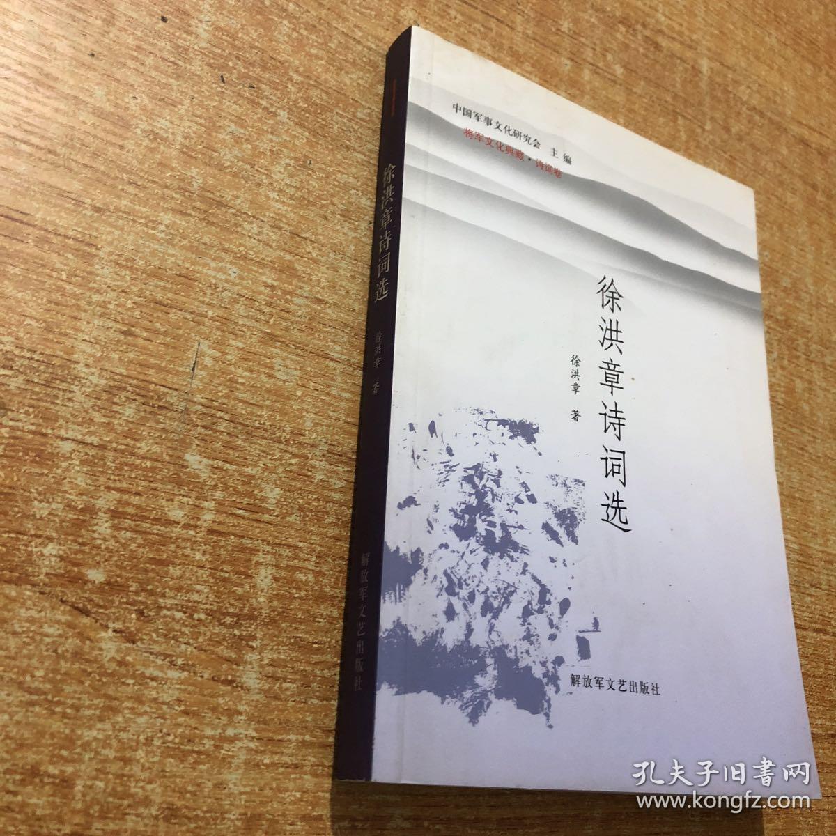 徐洪章诗词选 徐洪章签名