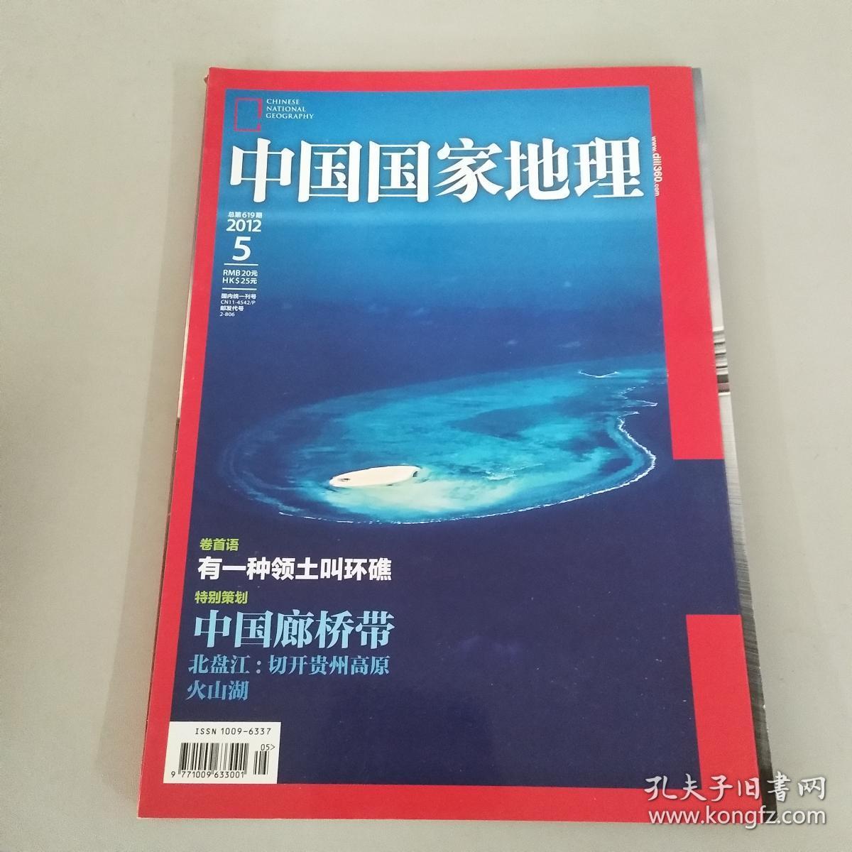 中国国家地理2012年5月