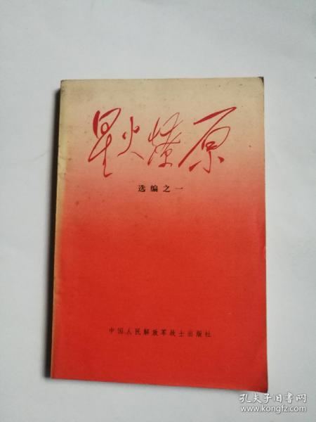 星火燎原