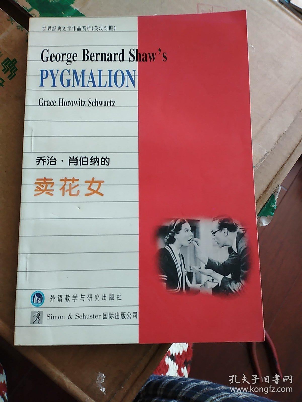乔治·肖伯纳的卖花女