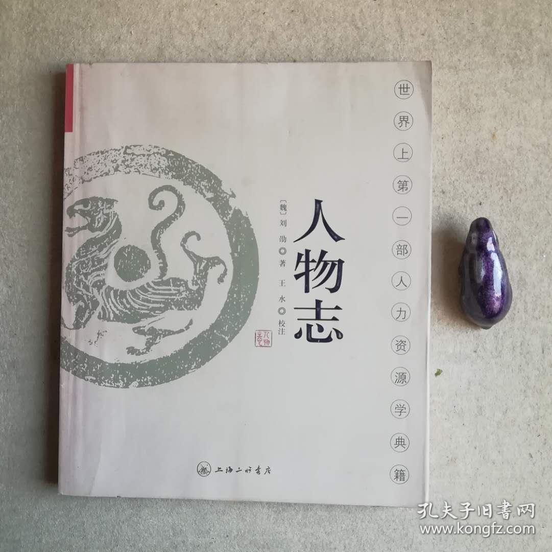人物志世界上第一部人力资源学典籍