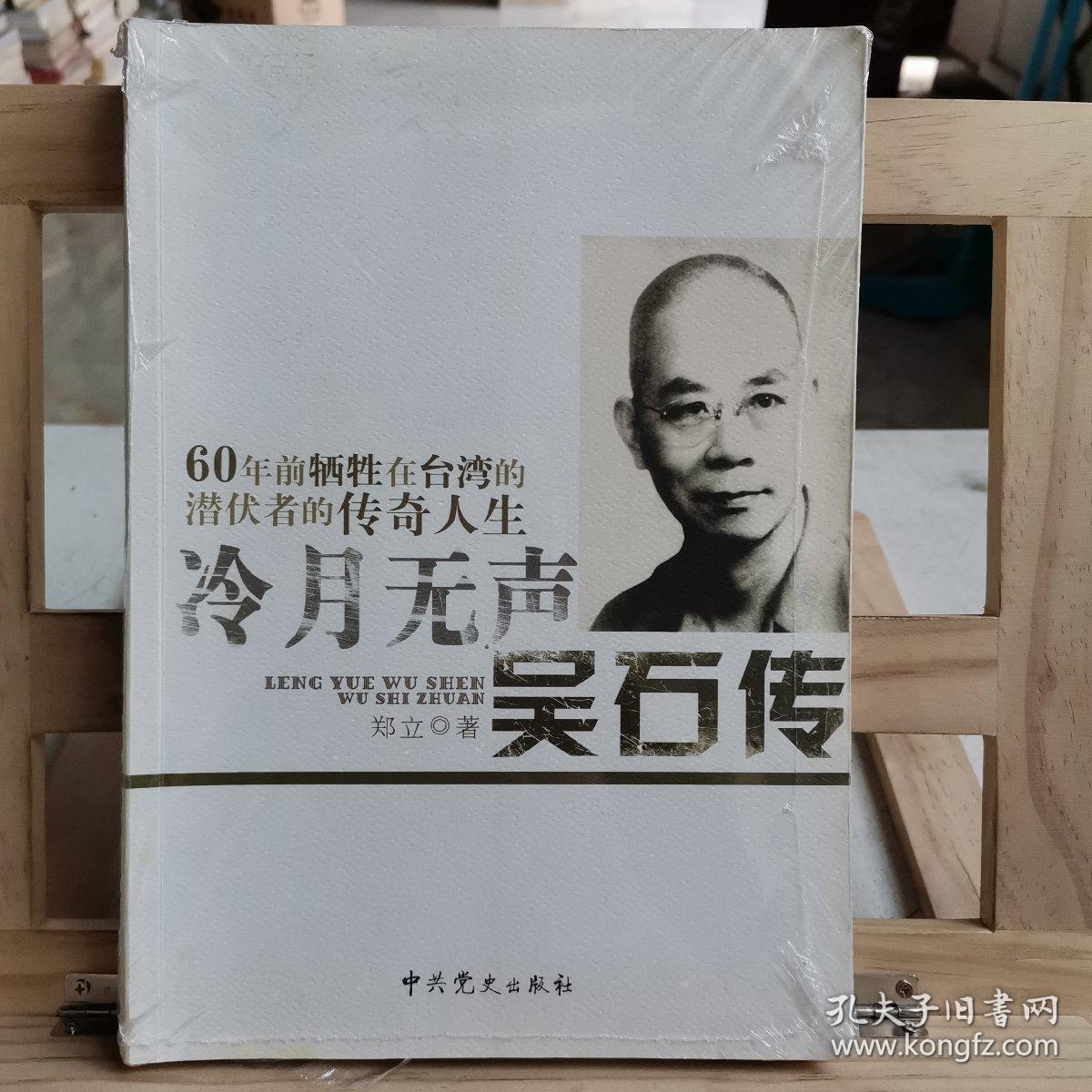 冷月无声:吴石传