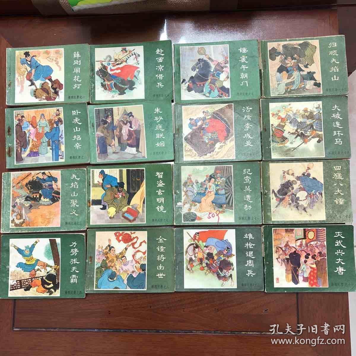 连环画 薛刚反唐(1-16册全集一套)