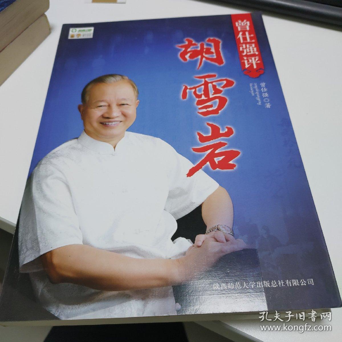 曾仕强评胡雪岩