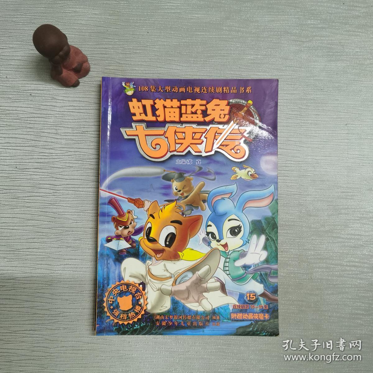 虹猫蓝兔七侠传.20卷全[id:47353#22d6[中图分类法!