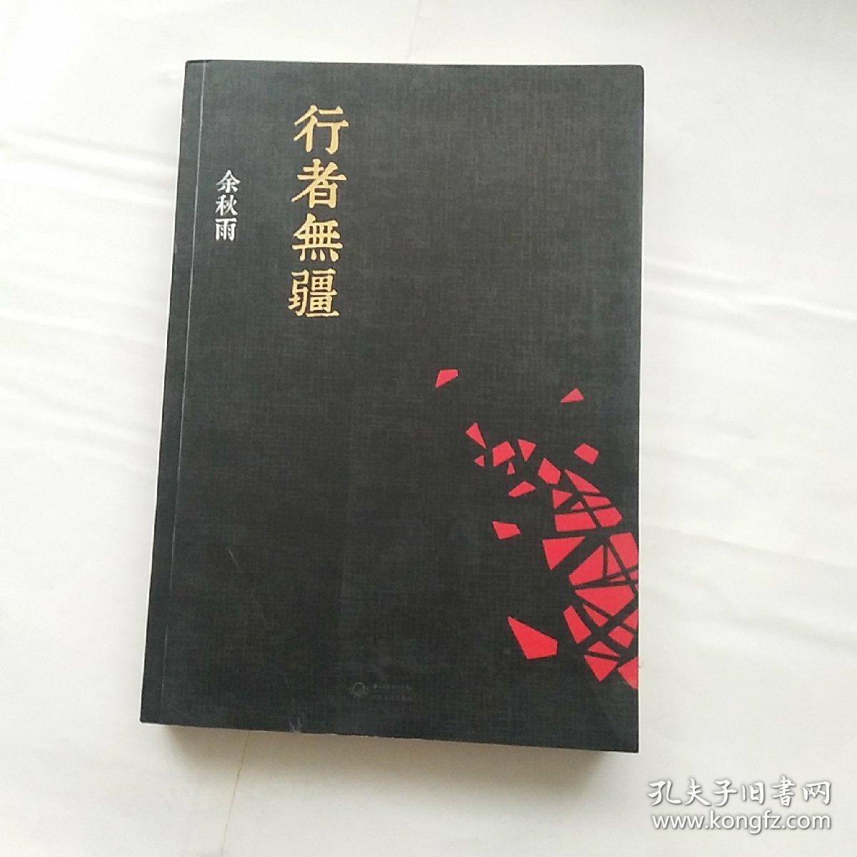 行者无疆(余秋雨 著,库存新书,品好未翻阅)