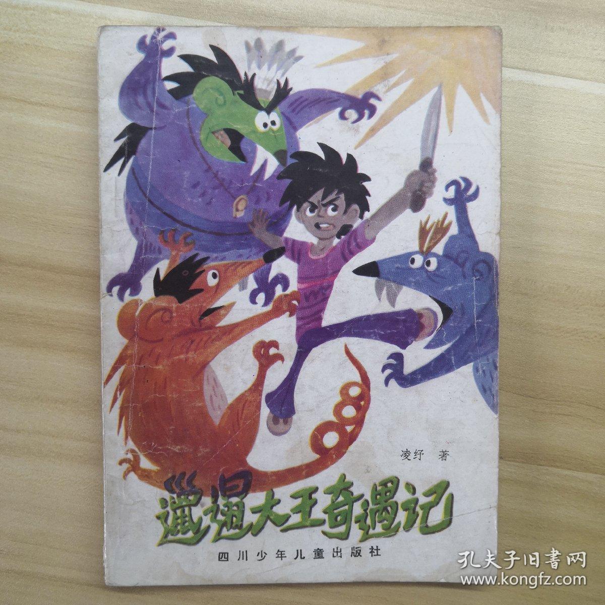 邋遢大王奇遇记 插图
