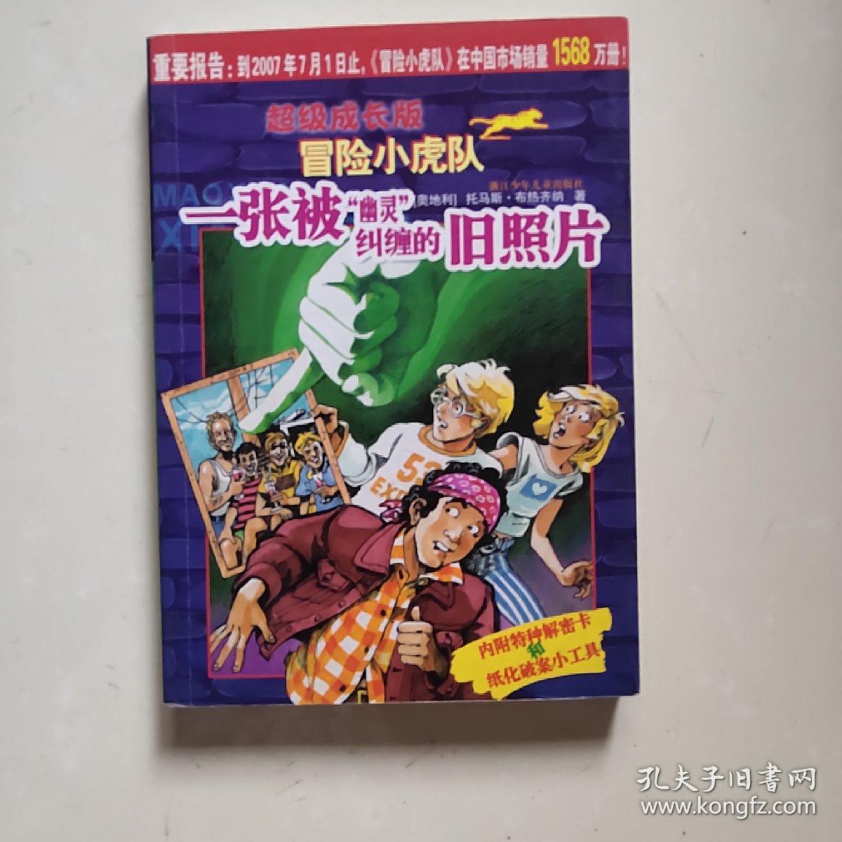 一张被幽灵纠缠的旧照片-超级成长版冒险小虎队