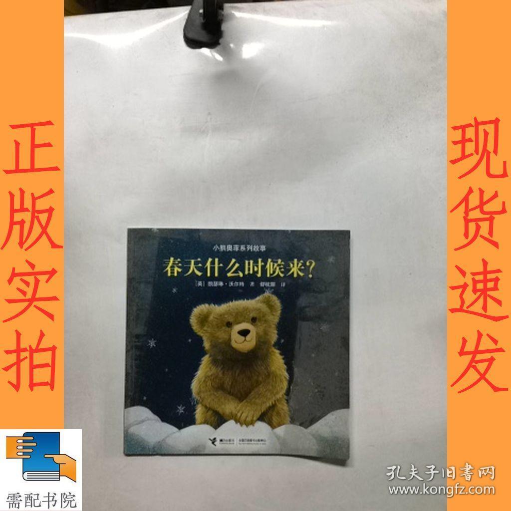 春天什么时候来/小熊奥菲系列故事