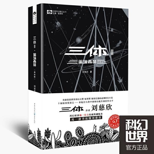 三体2:黑暗森林