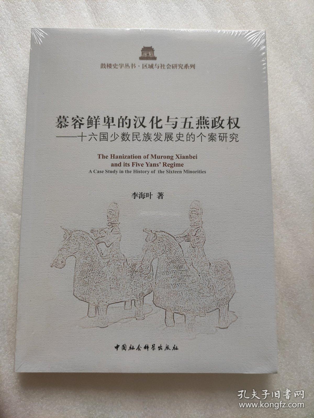 慕容鲜卑的汉化与五燕政权:十六国少数民族发展史的个案研究